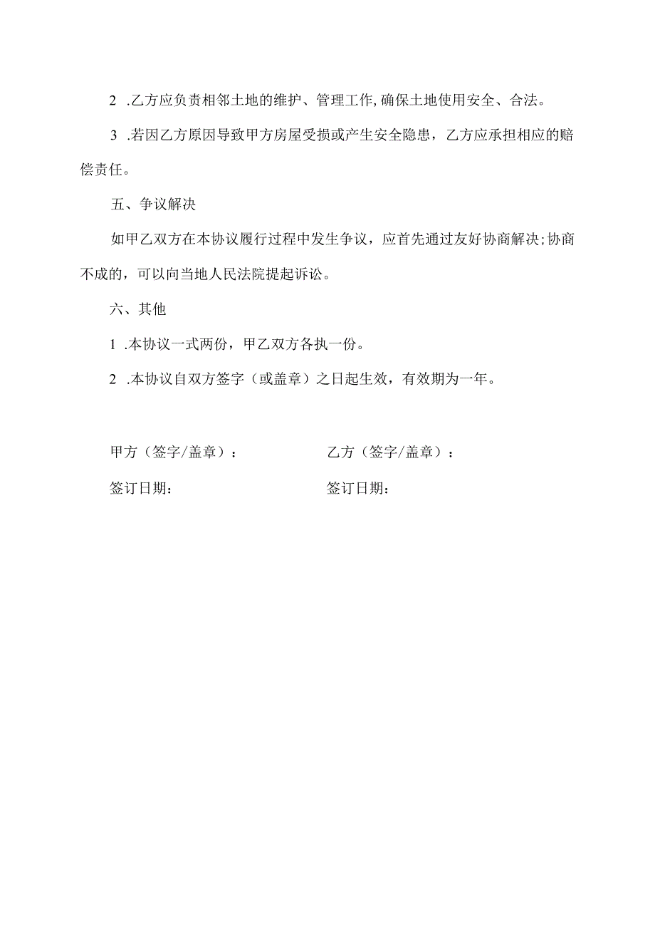 房前屋后协议书.docx_第2页