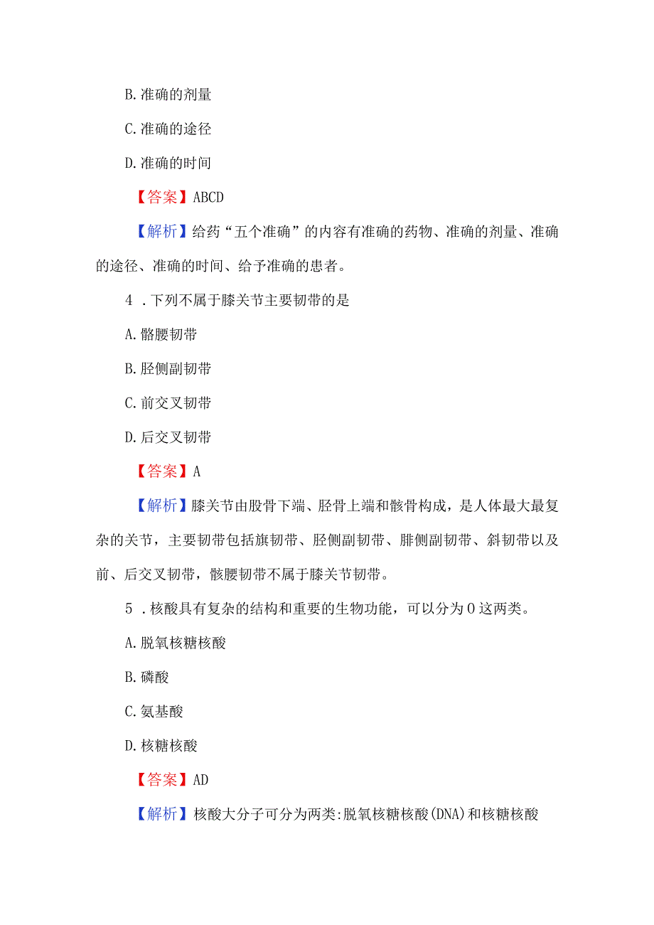 （附答案）2024医学基础知识考试题库.docx_第2页