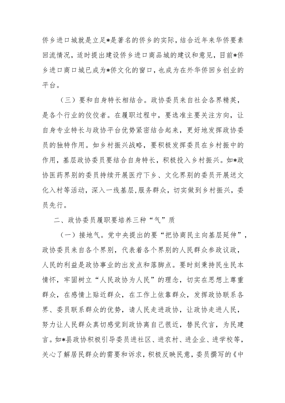 研讨发言：当好三种角色贡献政协力量.docx_第2页