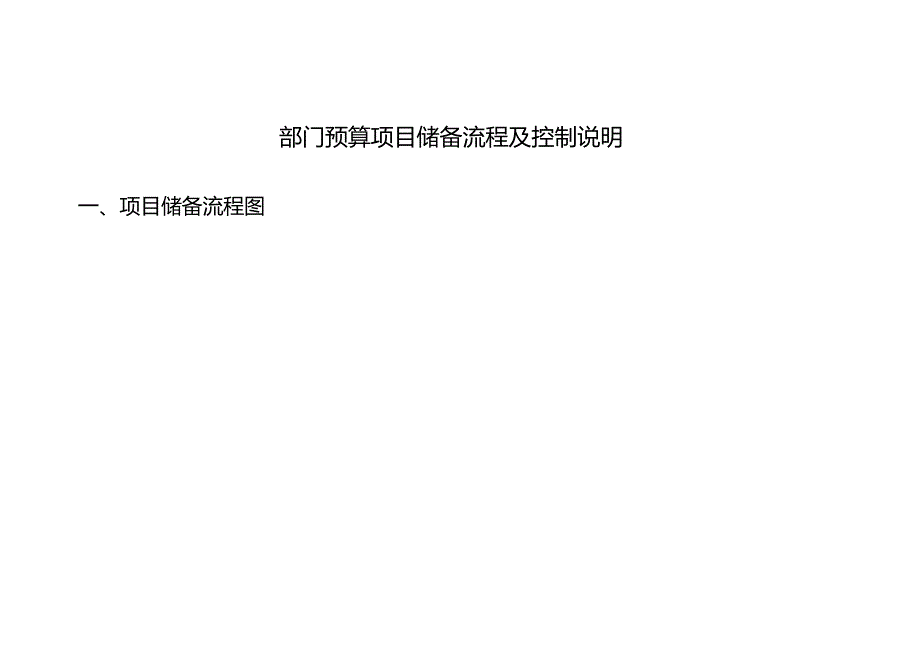 部门预算项目储备流程及控制说明.docx_第1页