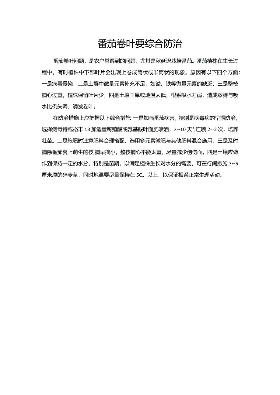 番茄卷叶要综合防治.docx_第1页