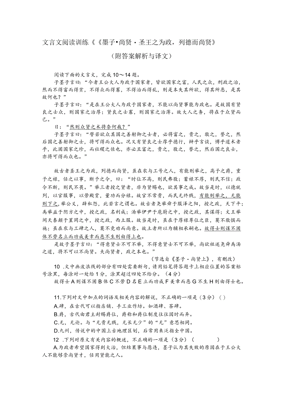 文言文阅读训练《《墨子-尚贤-圣王之为政列德而尚贤》(附答案解析与译文).docx_第1页