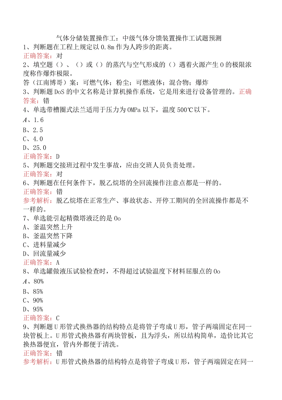 气体分馏装置操作工：中级气体分馏装置操作工试题预测.docx_第1页