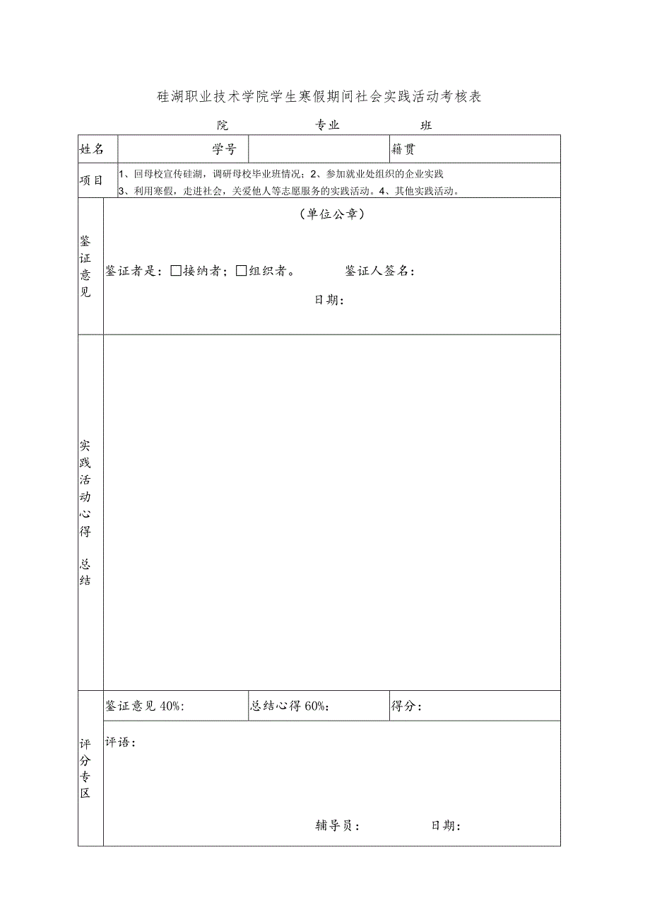 硅湖职业技术学院学生寒假社会实践活动考核表.docx_第1页