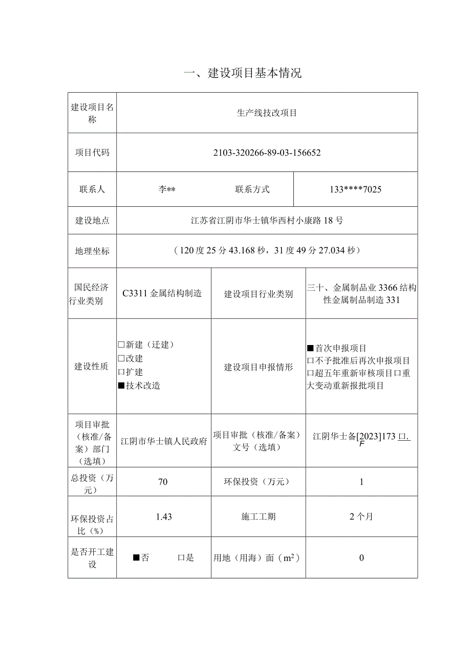 法兰管件生产线技改项目环评可研资料环境影响.docx_第2页