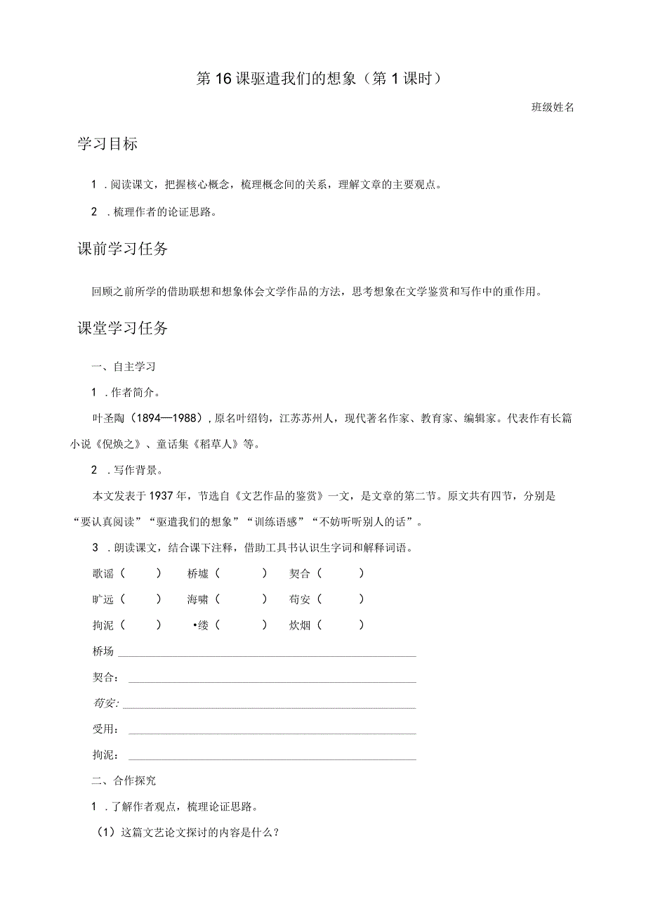 第16课《驱遣我们的想象》导学案.docx_第1页