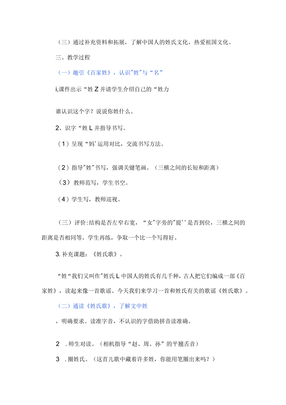 探究介绍法趣对姓氏歌--统编教材一年级下册第二课《姓氏歌》教学设计.docx_第2页