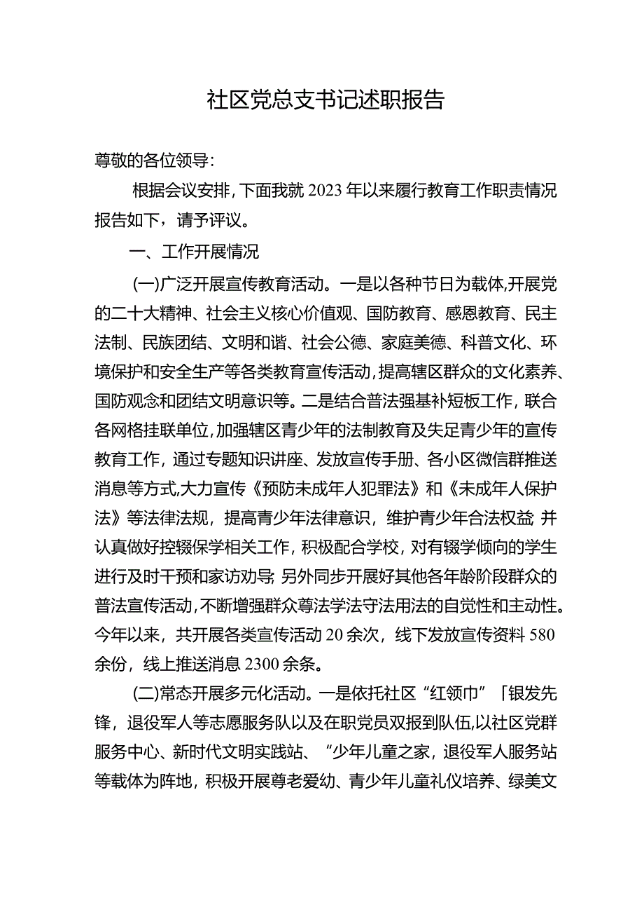 社区党总支书记述职报告.docx_第1页