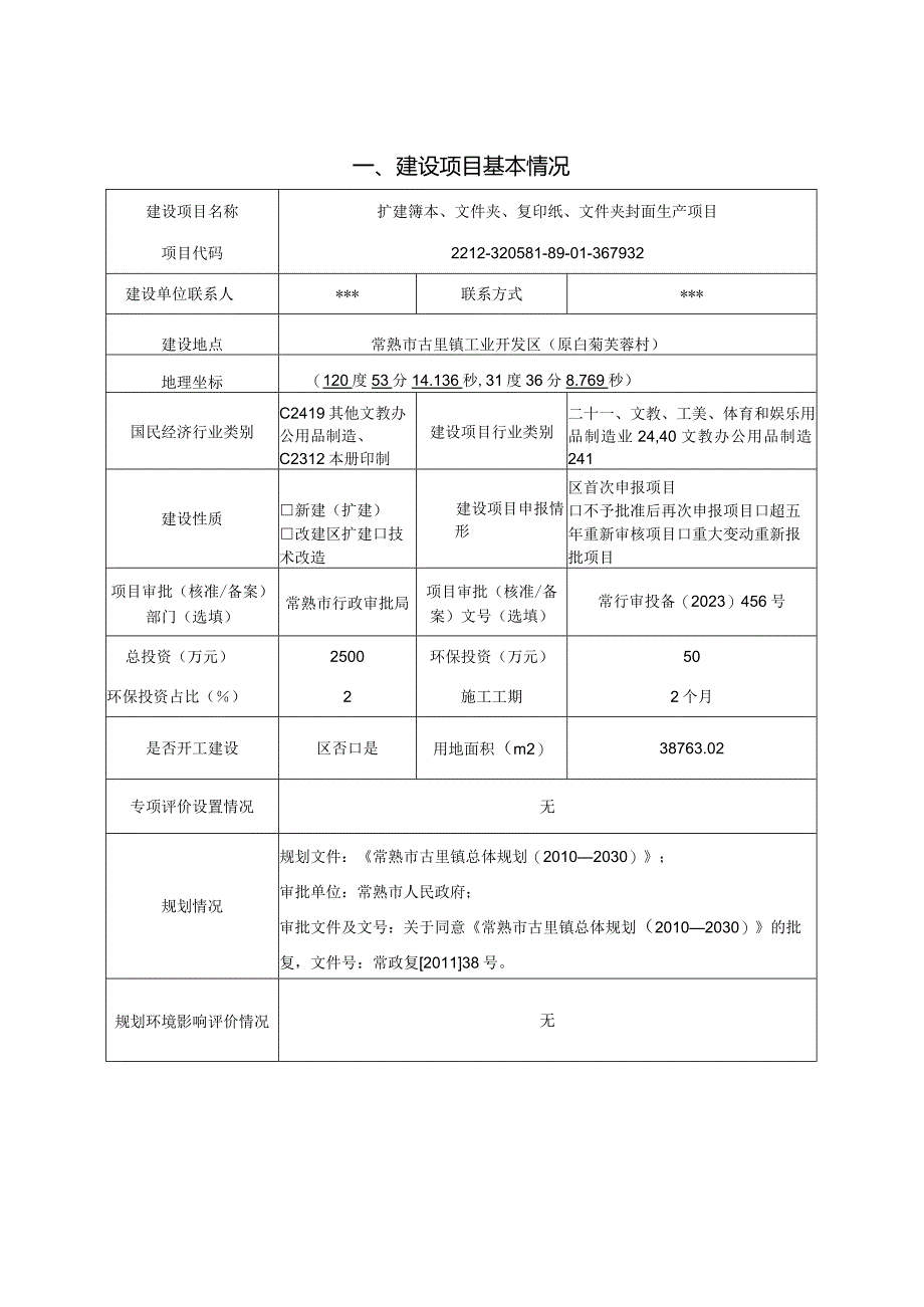 扩建簿本、文件夹、复印纸、文件夹封面生产项目环评可研资料环境影响.docx_第1页