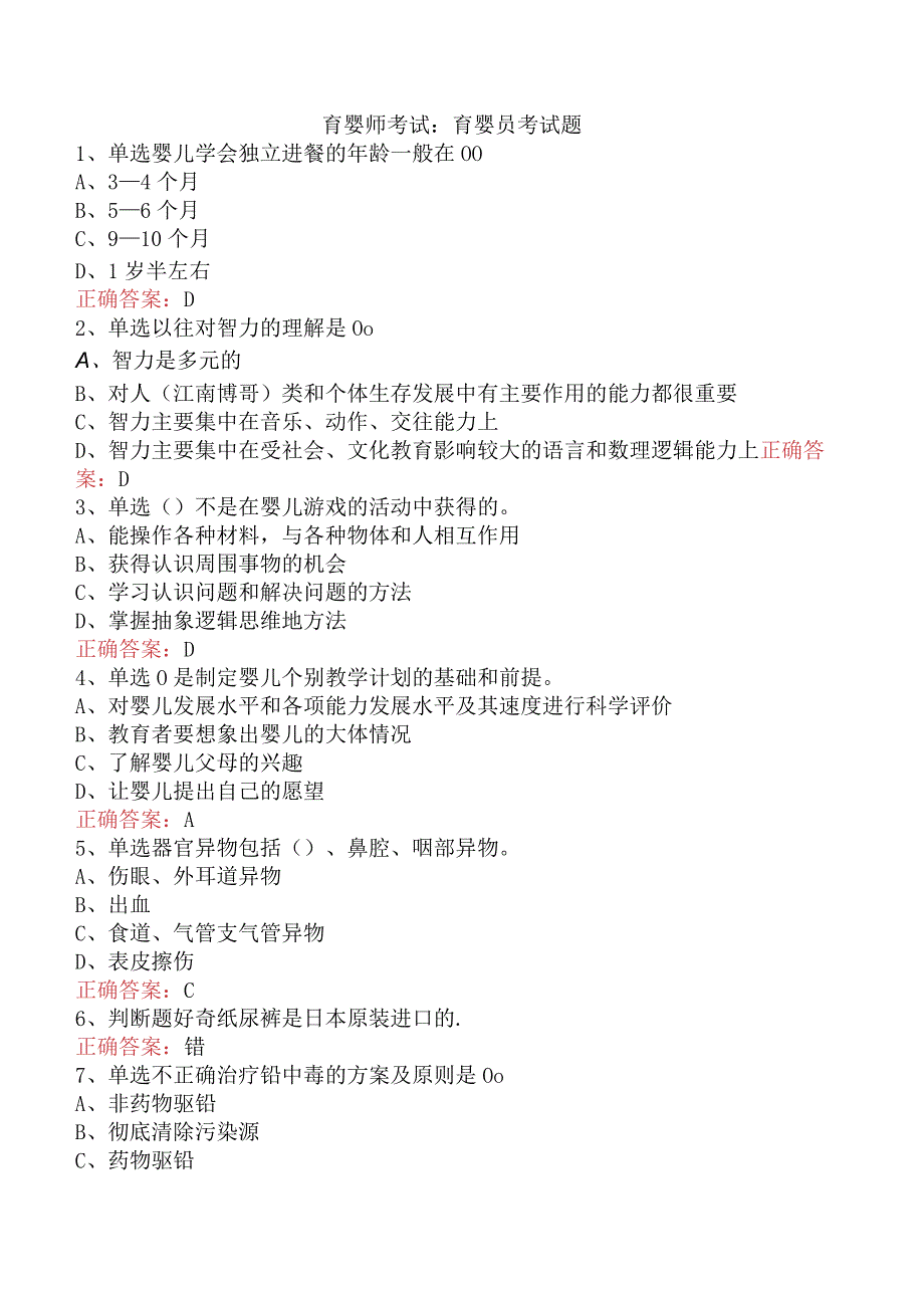 育婴师考试：育婴员考试题.docx_第1页