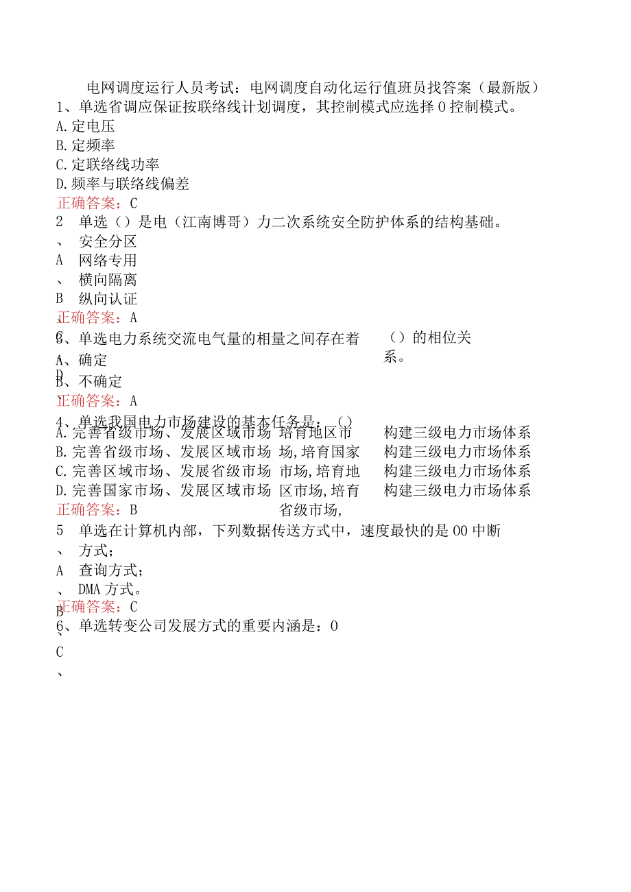 电网调度运行人员考试：电网调度自动化运行值班员找答案（最新版）.docx_第1页