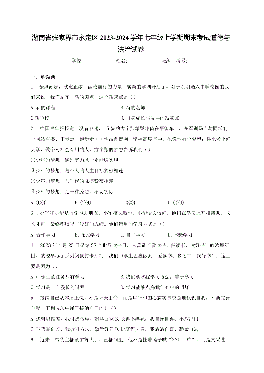 湖南省张家界市永定区2023-2024学年七年级上学期期末考试道德与法治试卷(含答案).docx_第1页