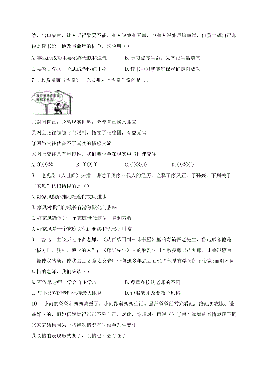 湖南省张家界市永定区2023-2024学年七年级上学期期末考试道德与法治试卷(含答案).docx_第2页