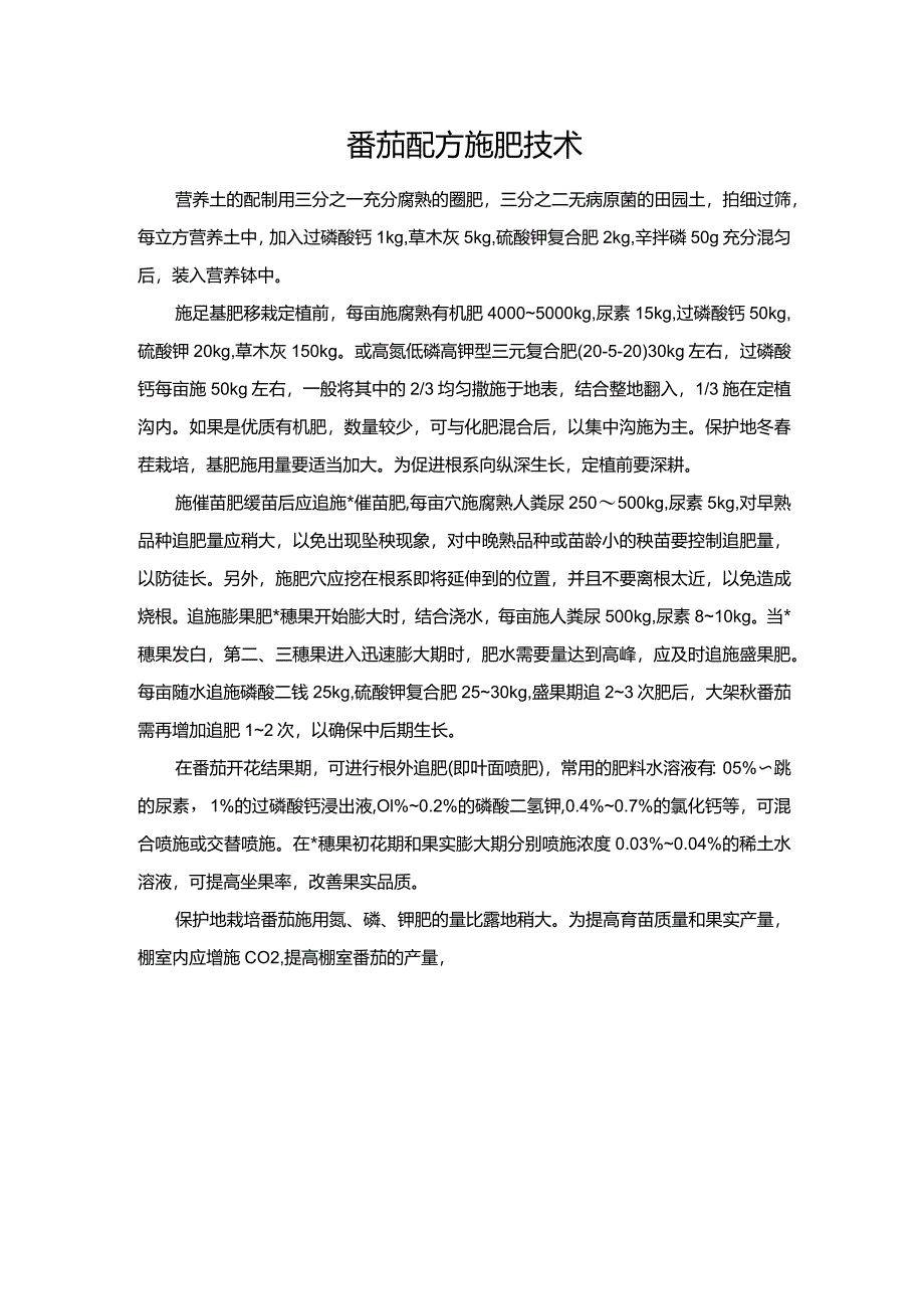 番茄配方施肥技术.docx_第1页