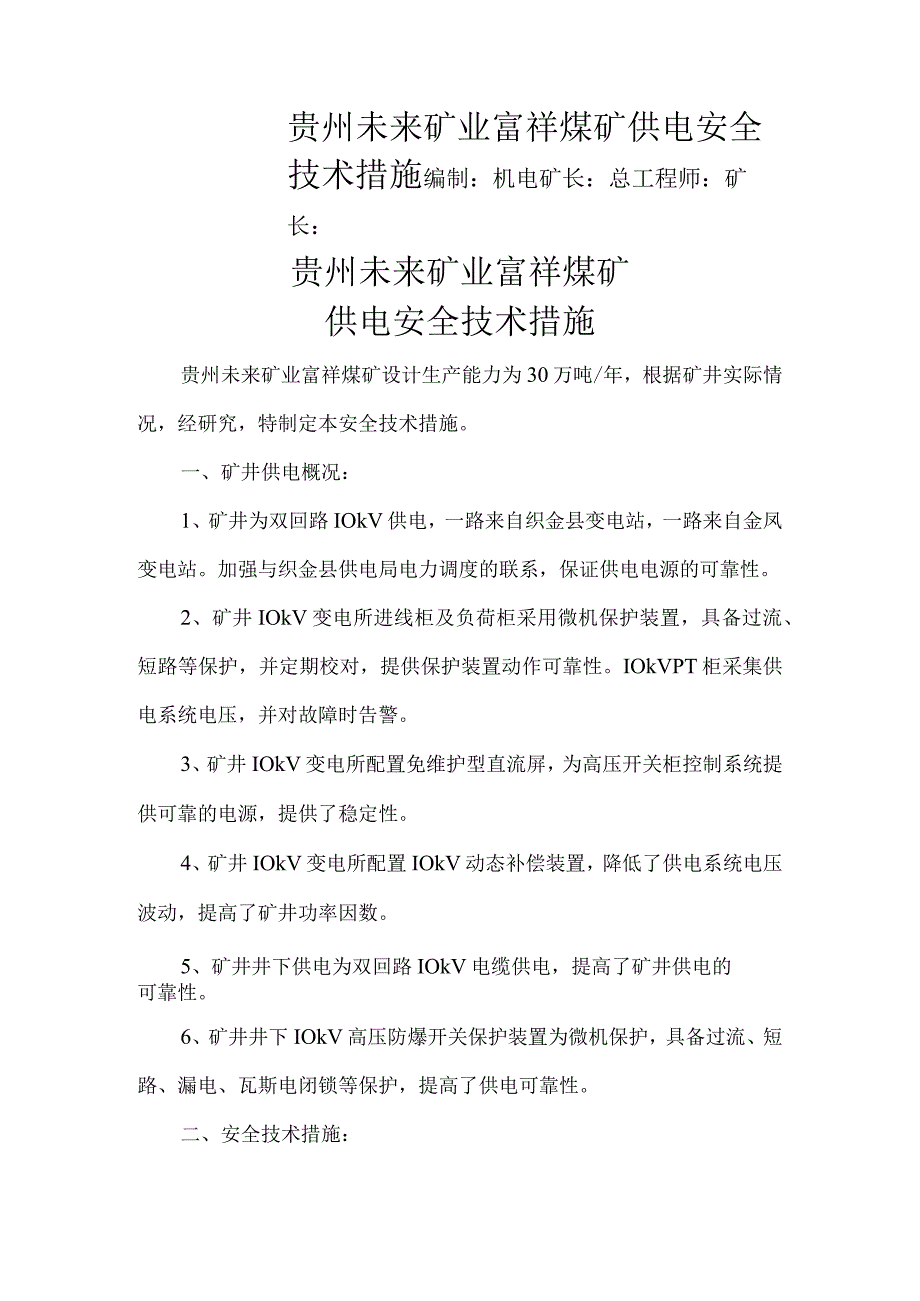 煤矿供电安全技术措施.docx_第1页