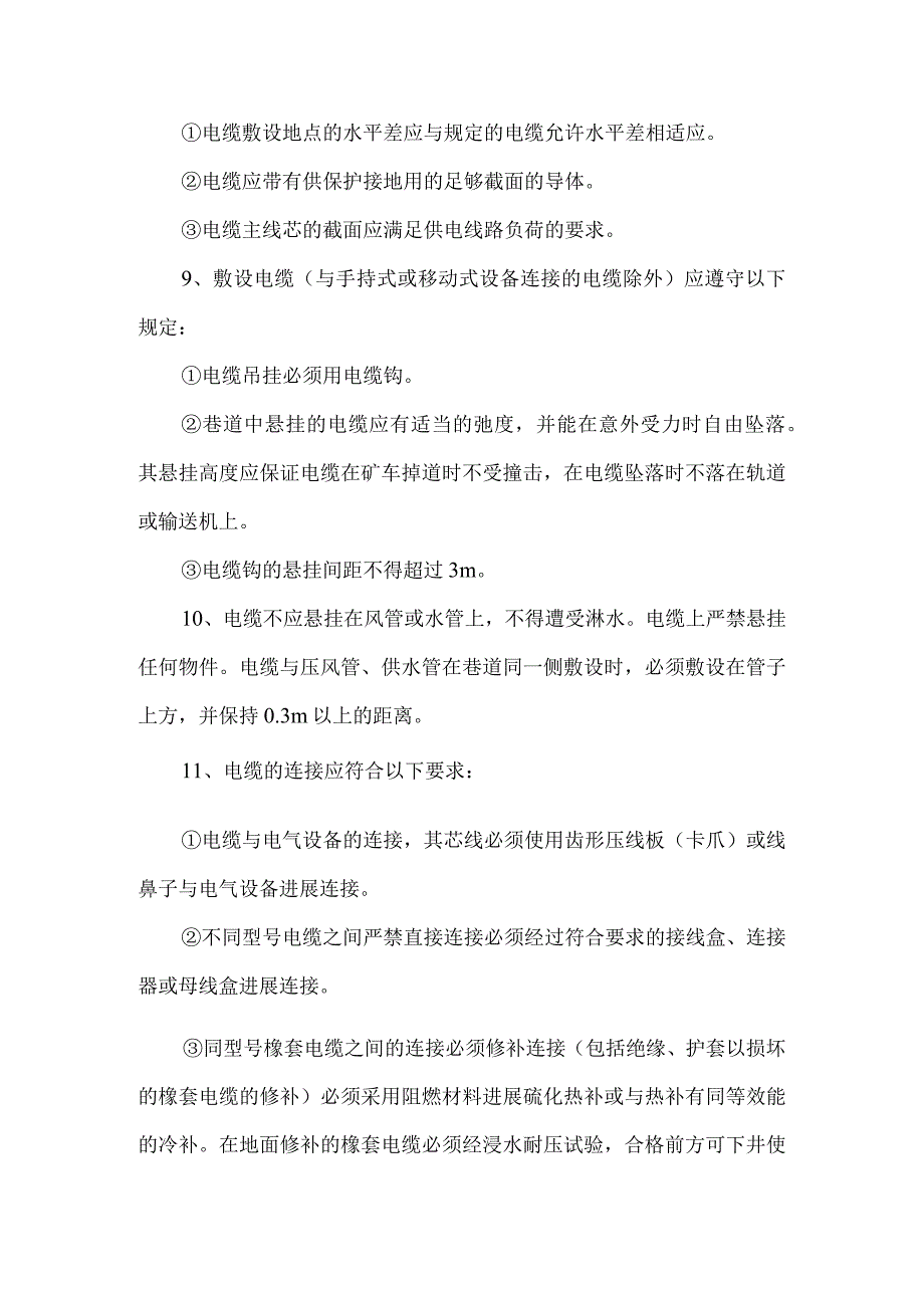 煤矿供电安全技术措施.docx_第3页