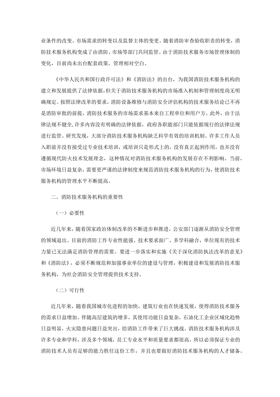 消防技术服务机构做好消防安全服务的策略研究.docx_第2页