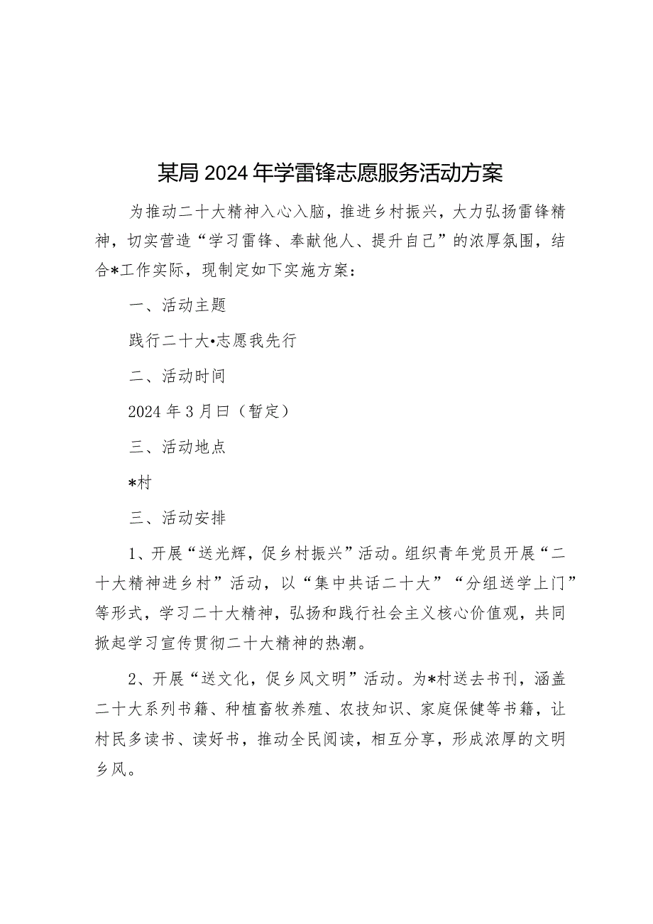 某局2024年学雷锋志愿服务活动方案&县总工会2024年重点工作.docx_第1页