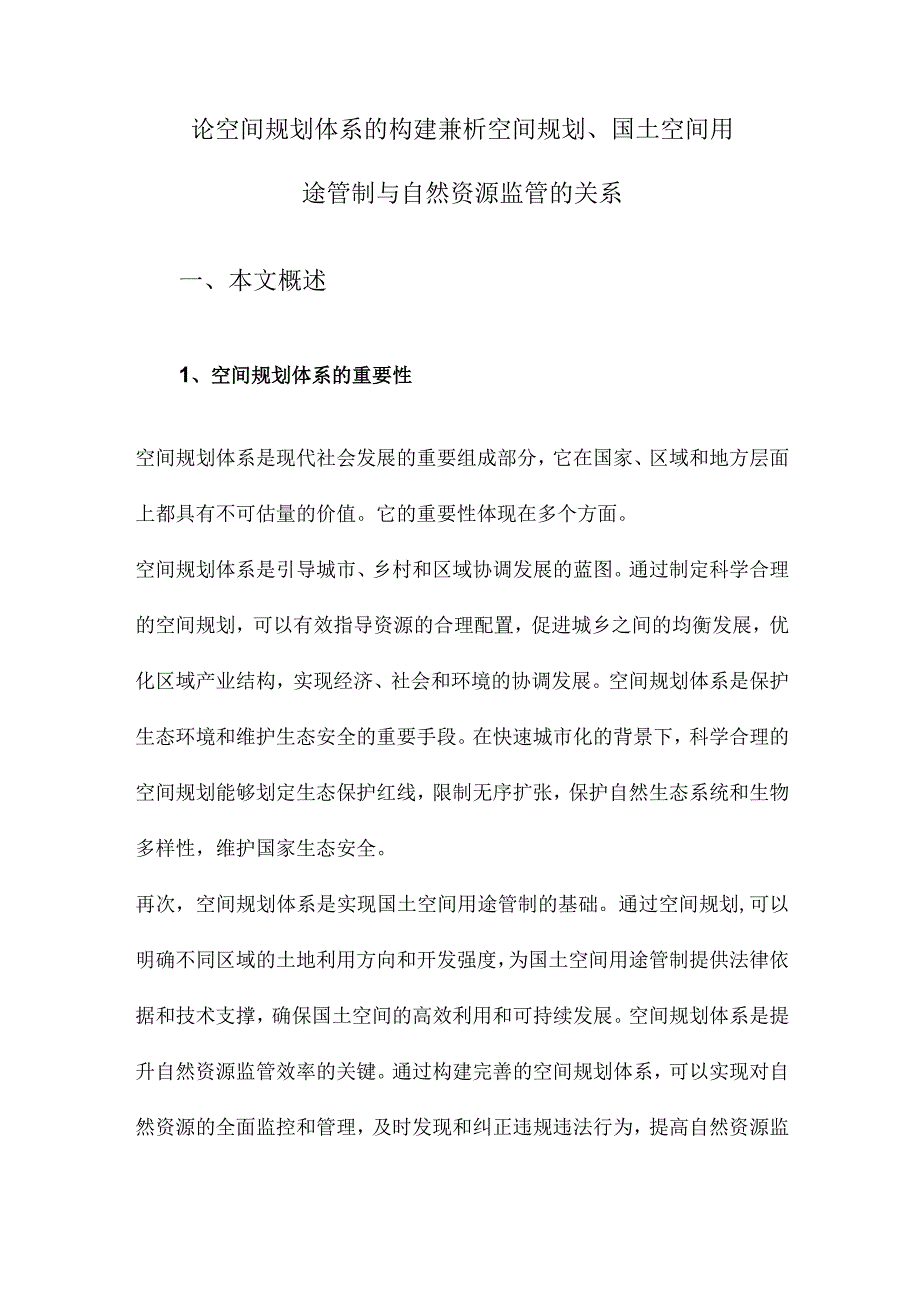 论空间规划体系的构建兼析空间规划、国土空间用途管制与自然资源监管的关系.docx_第1页