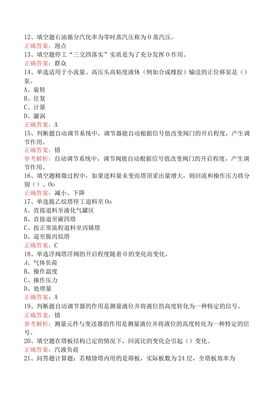 气体分馏装置操作工：气体分馏装置操作工考试资料.docx_第2页