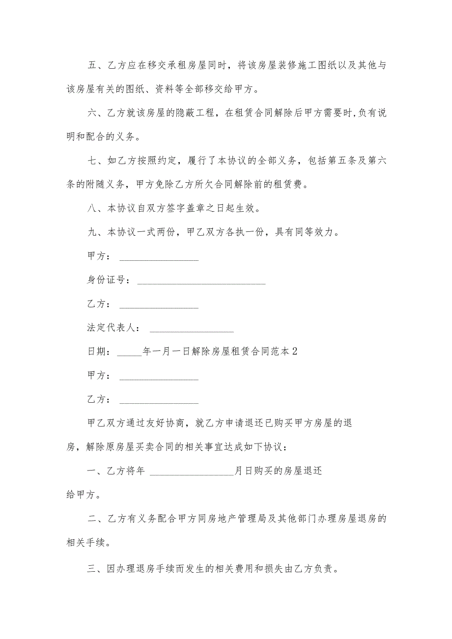 解除房屋租赁合同范本.docx_第2页