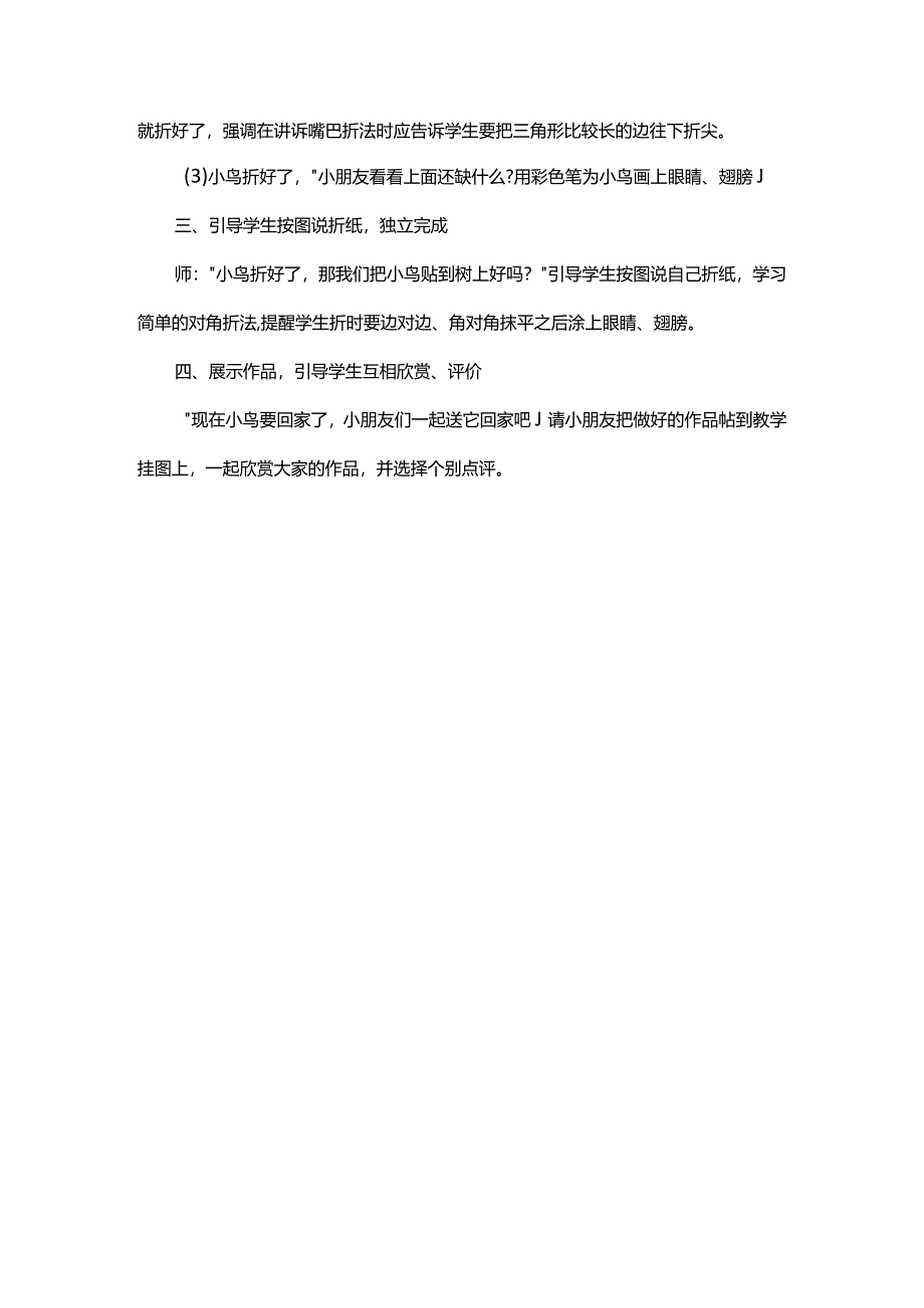 折小鸟苏教版劳动一年级下册.docx_第2页