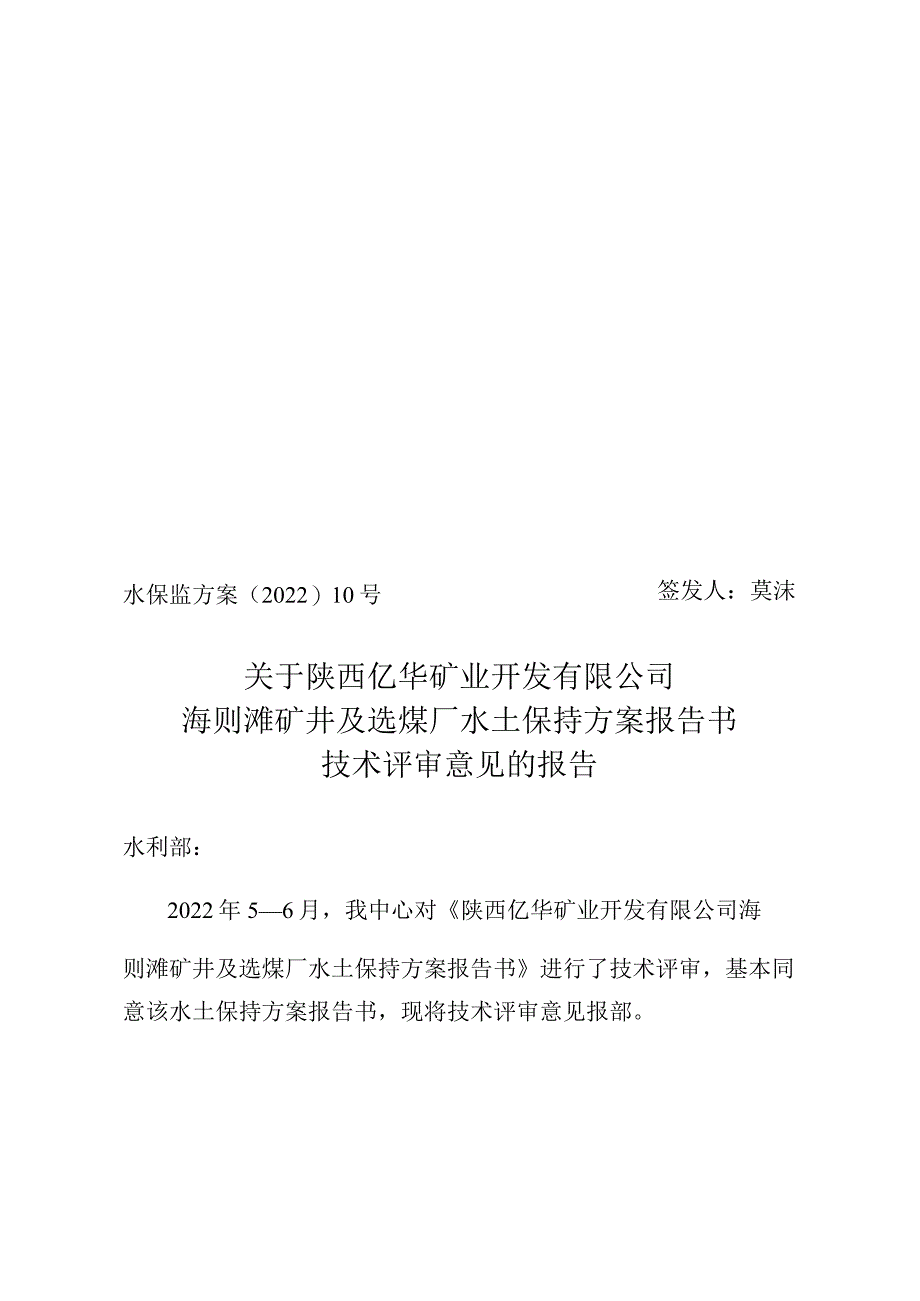 陕西亿华矿业开发有限公司海则滩矿井及选煤厂水土保持方案技术评审意见.docx_第1页