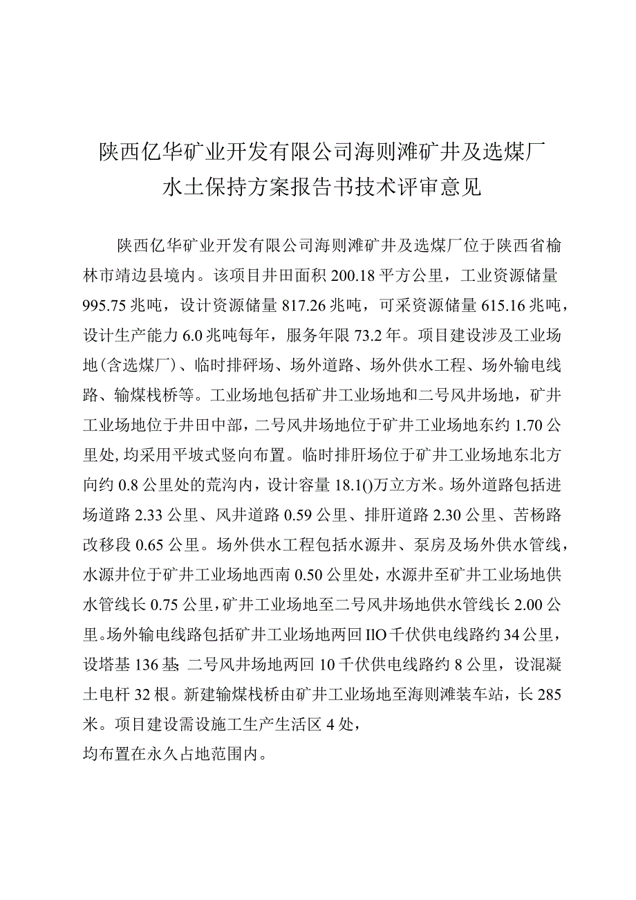 陕西亿华矿业开发有限公司海则滩矿井及选煤厂水土保持方案技术评审意见.docx_第3页