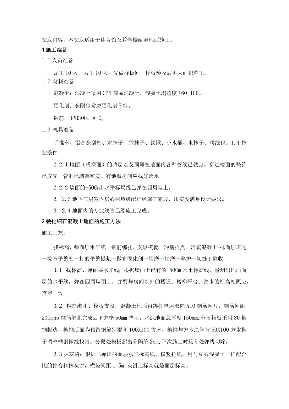 金刚砂耐磨地面技术交底记录大全(全).docx_第1页