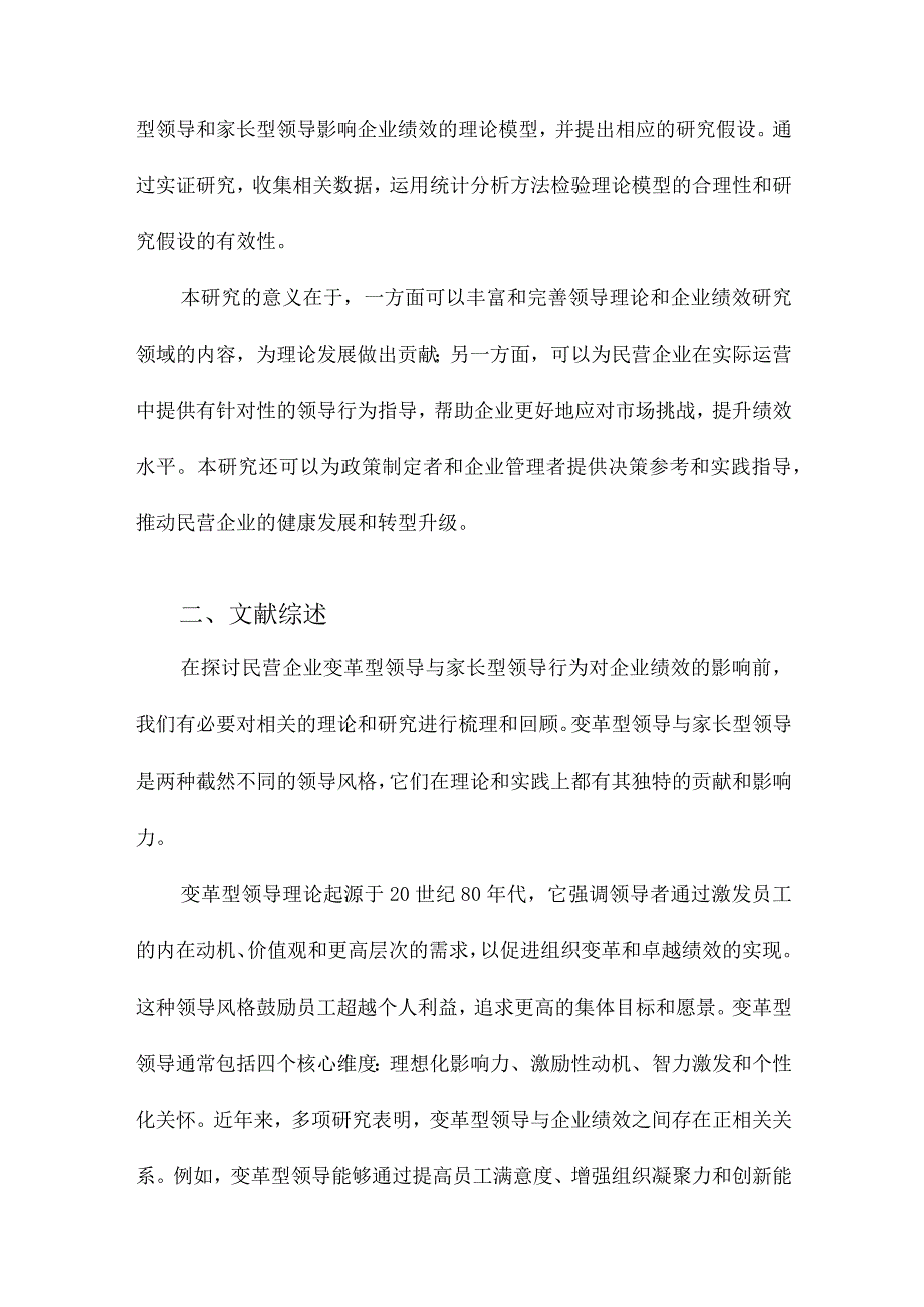 民营企业变革型、家长型领导行为对企业绩效的影响研究.docx_第2页