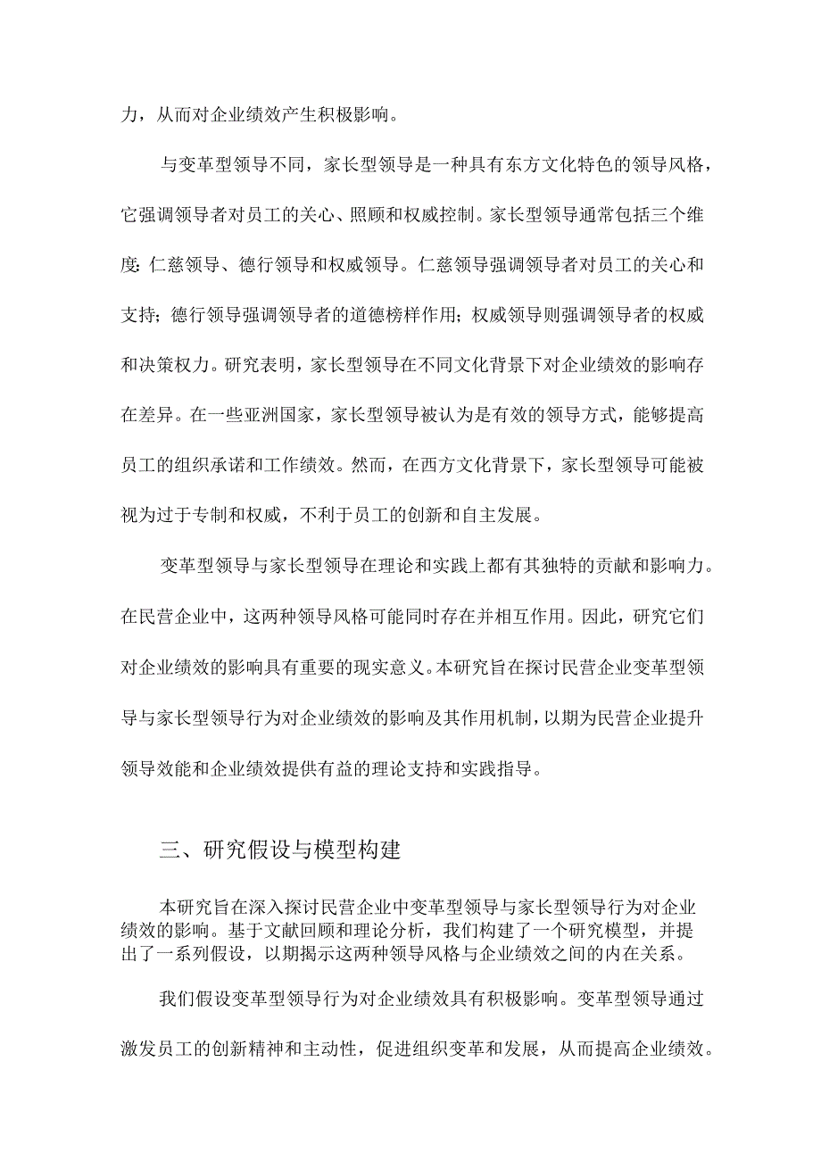 民营企业变革型、家长型领导行为对企业绩效的影响研究.docx_第3页