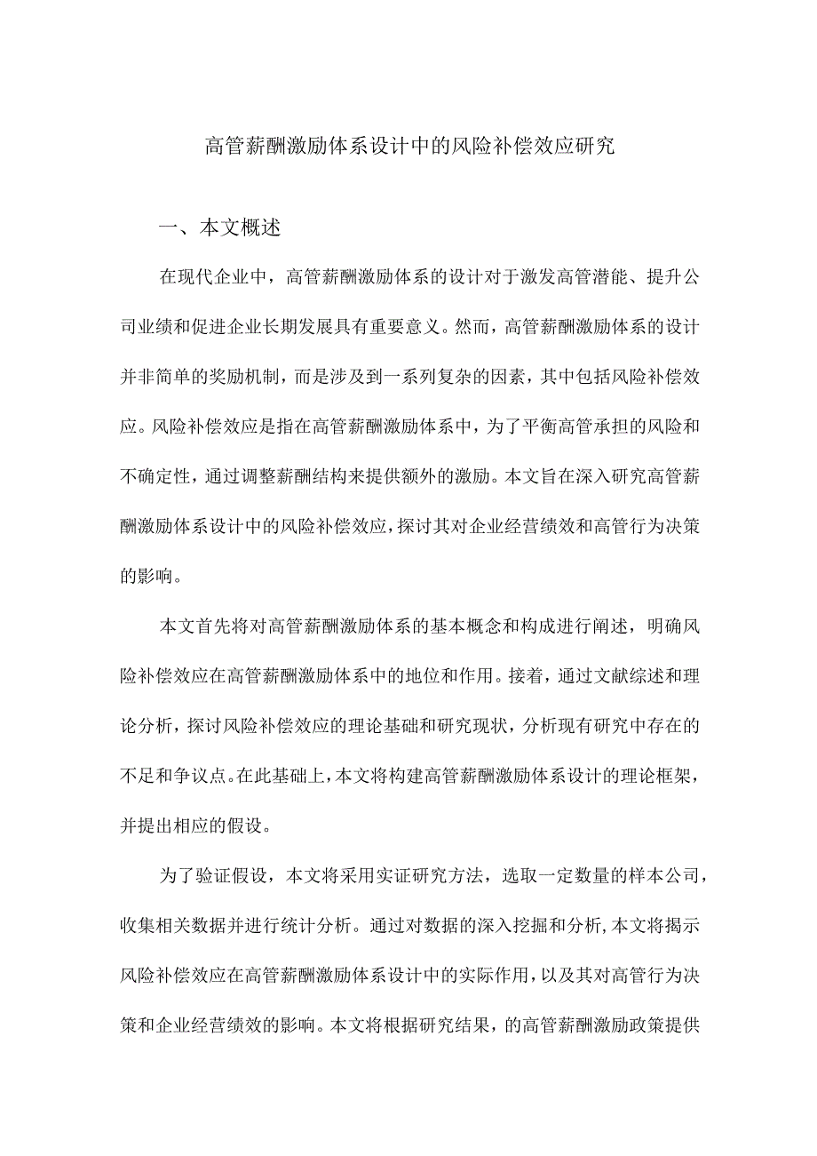 高管薪酬激励体系设计中的风险补偿效应研究.docx_第1页