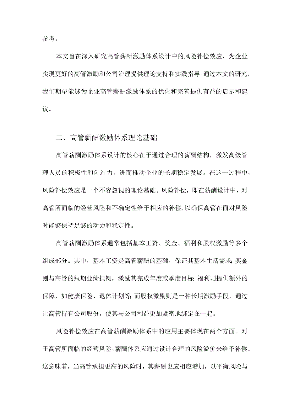 高管薪酬激励体系设计中的风险补偿效应研究.docx_第2页