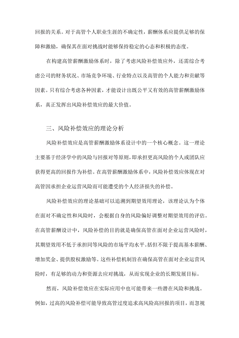 高管薪酬激励体系设计中的风险补偿效应研究.docx_第3页