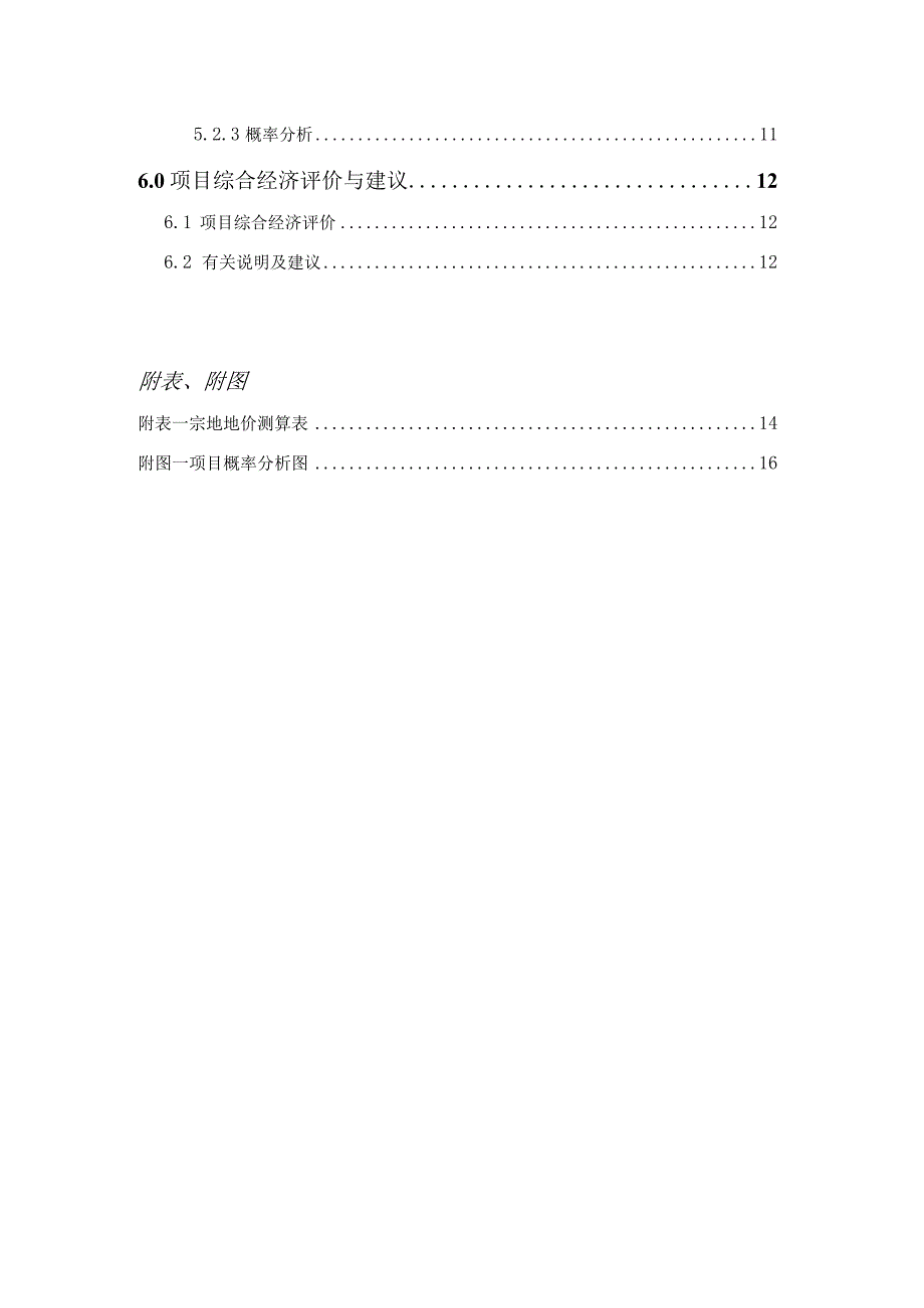 深圳市福田区香蜜湖地块经济效益评估报告.docx_第2页