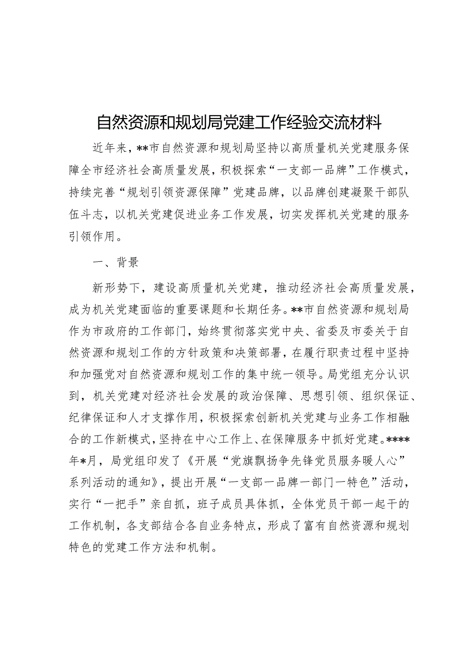 自然资源和规划局党建工作经验交流材料【】.docx_第1页