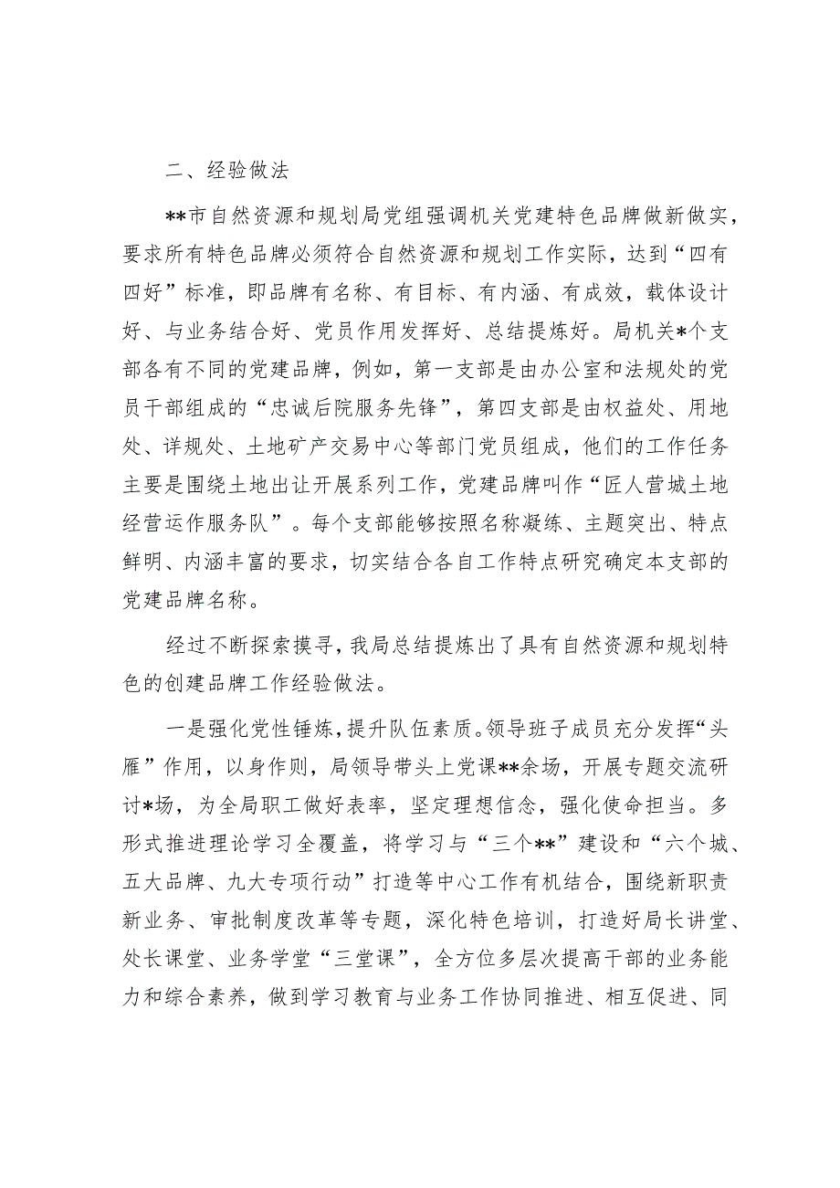 自然资源和规划局党建工作经验交流材料【】.docx_第2页