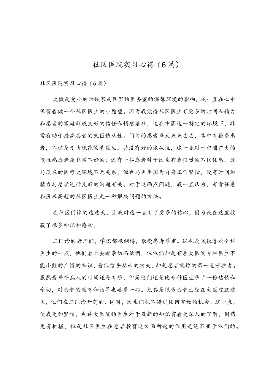 社区医院实习心得(6篇).docx_第1页