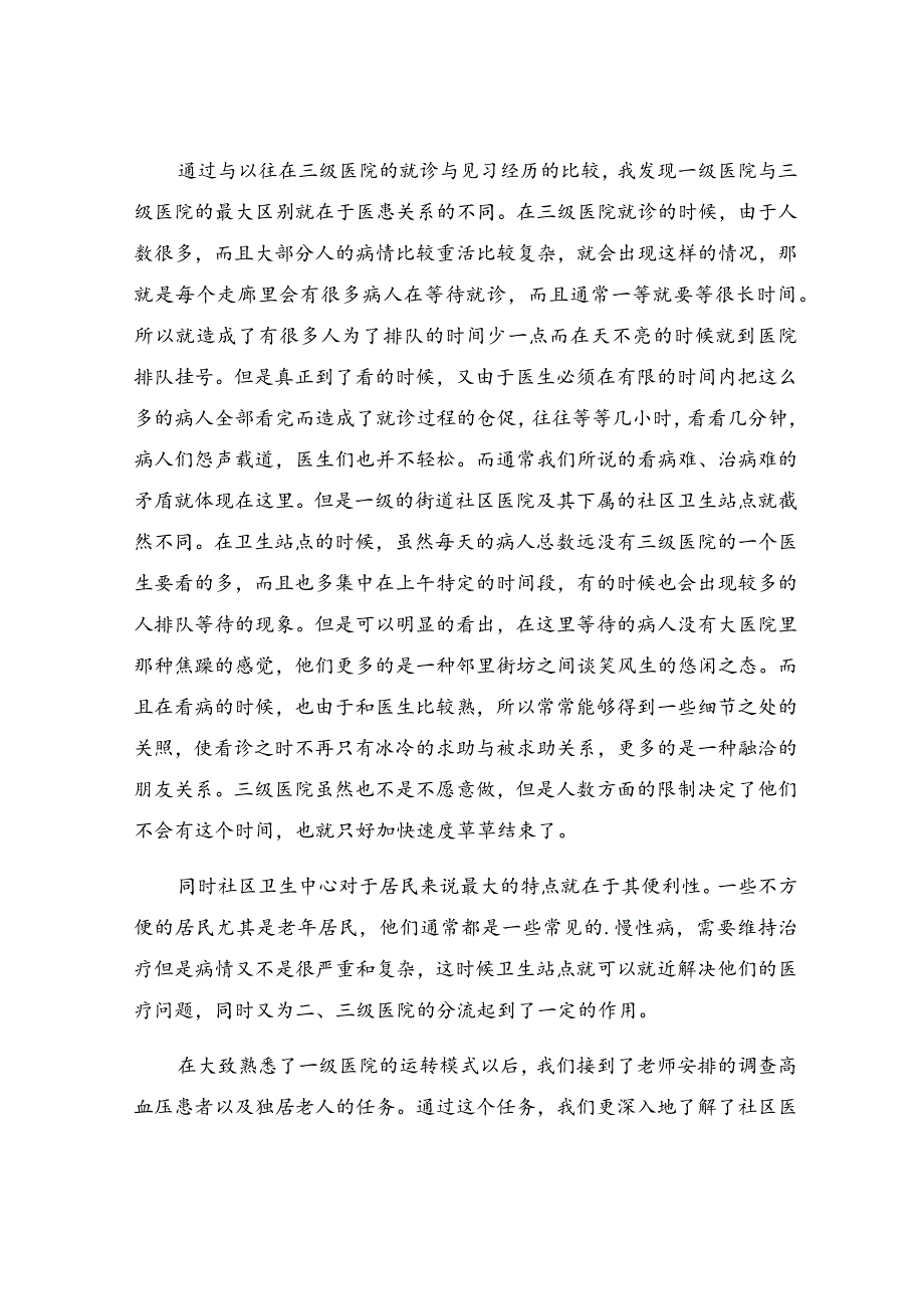 社区医院实习心得(6篇).docx_第3页