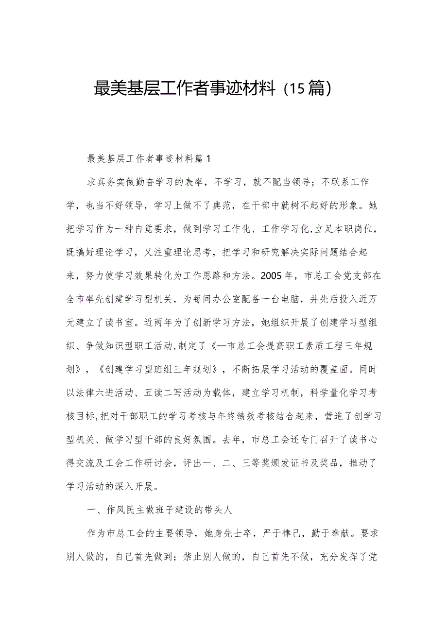 最美基层工作者事迹材料（15篇）.docx_第1页