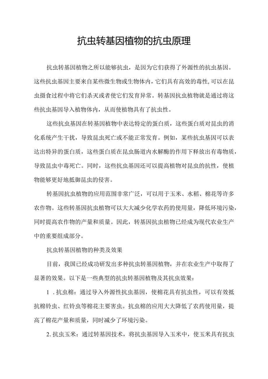 抗虫转基因植物的抗虫原理.docx_第1页