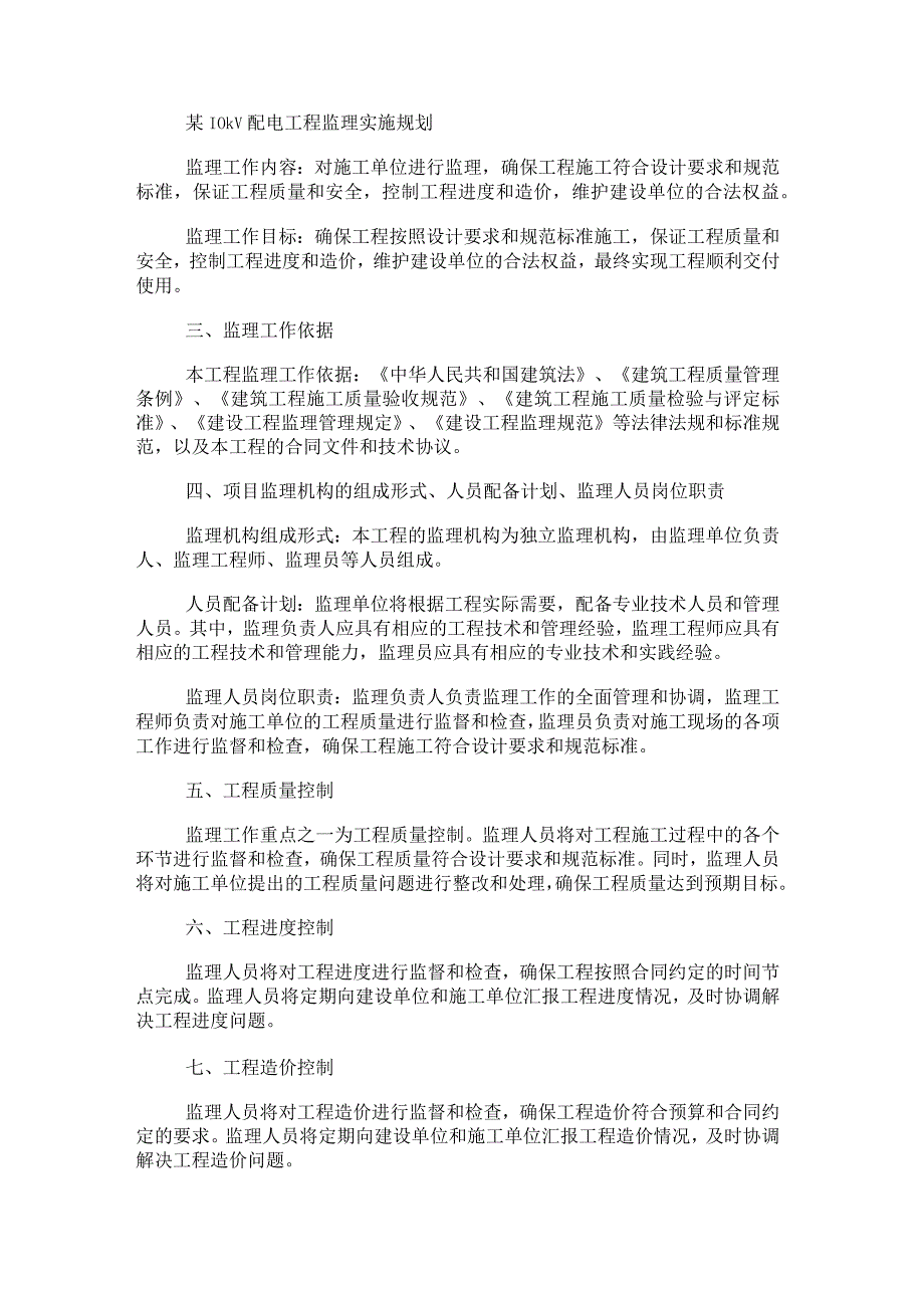 某10kV配电工程监理实施规划.docx_第1页