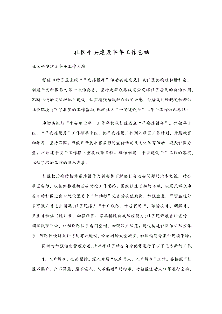 社区平安建设半年工作总结.docx_第1页