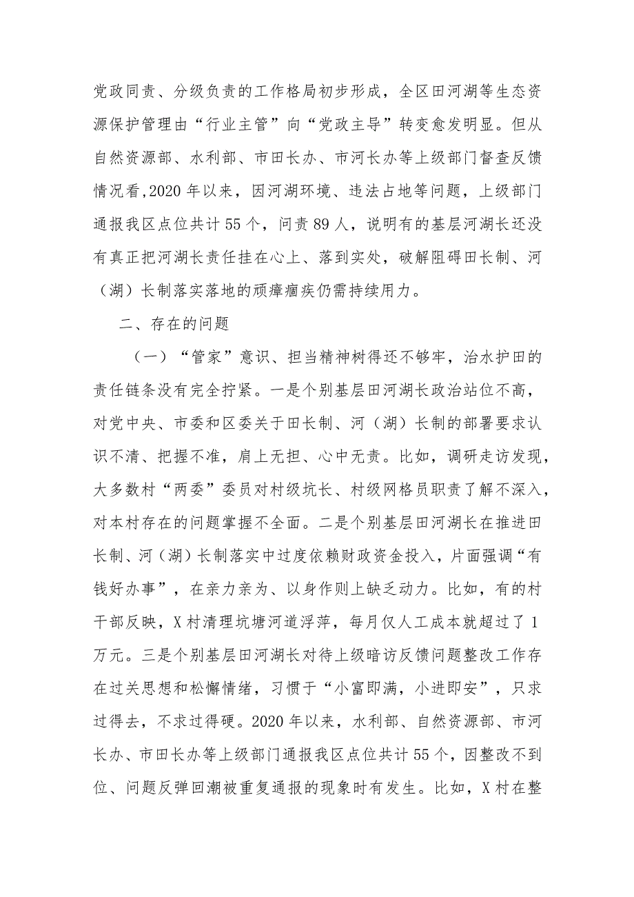 调研报告：基层党员干部落实田长制、河（湖）长制情况.docx_第2页