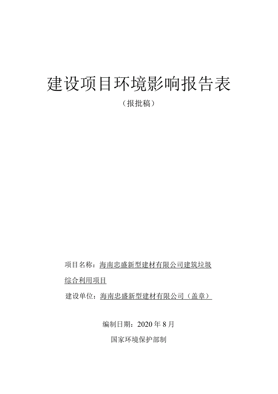 海南忠盛新型建材有限公司建筑垃圾综合利用项目环评报告.docx_第1页