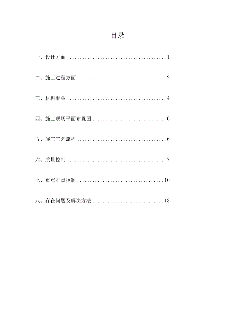 浅谈装配式结构工程施工过程中的难点和重点.docx_第2页