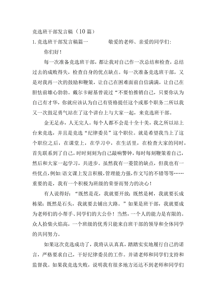 竞选班干部发言稿（10篇）.docx_第1页