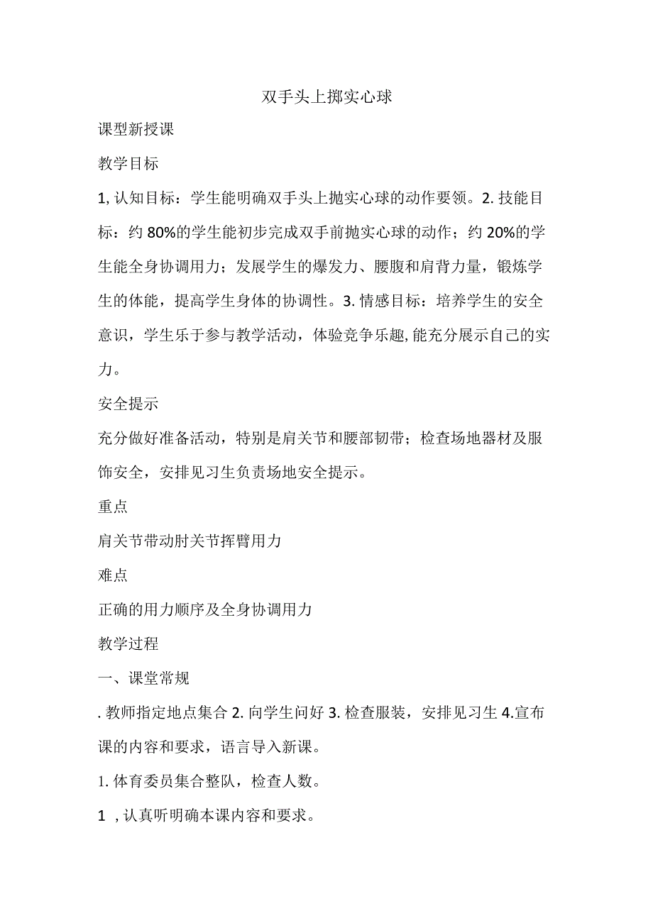 第二章田径双手头上掷实心球教案-2022-2023学年人教版初中体育与健康七年级全一册.docx_第1页