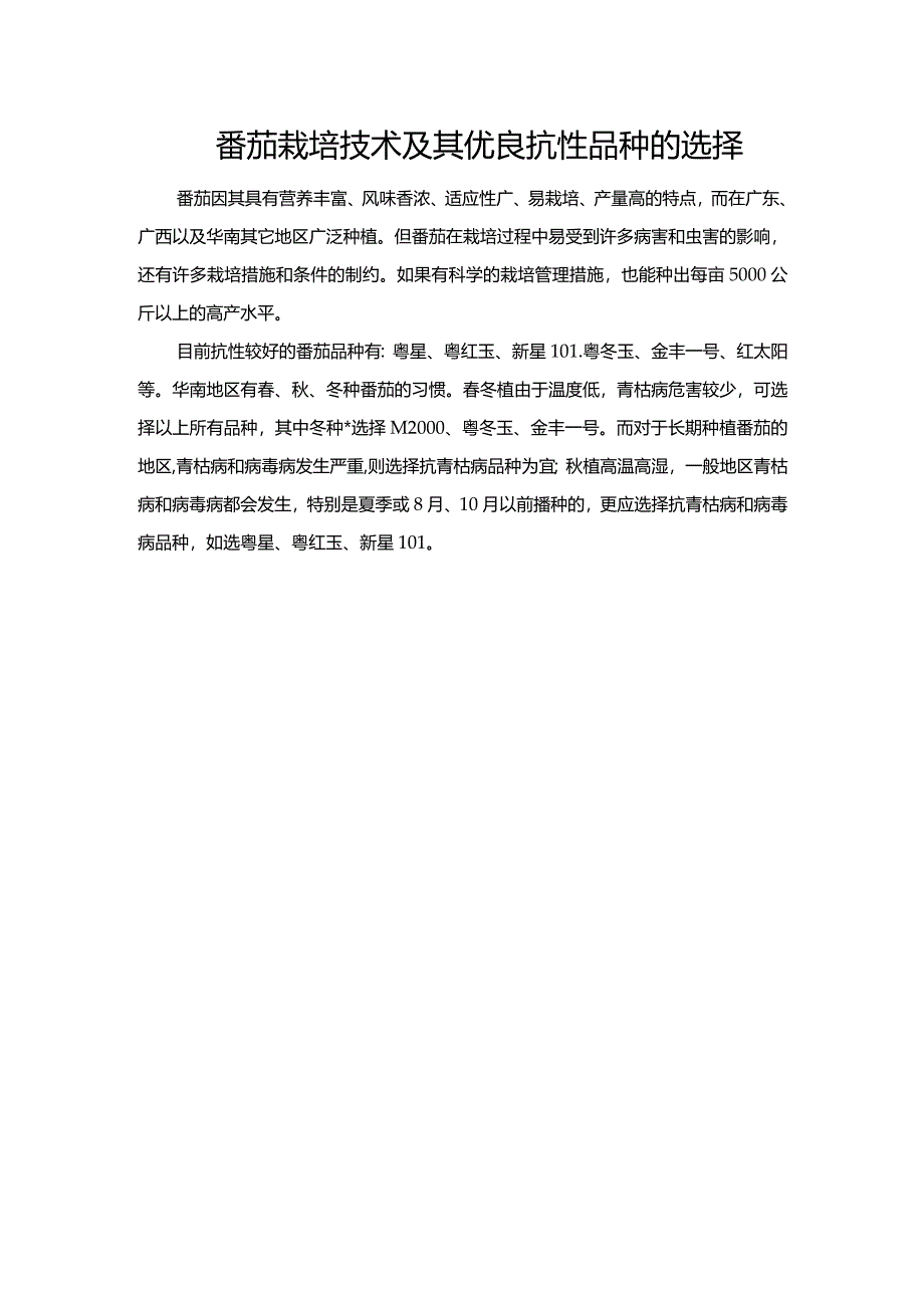 番茄栽培技术及其优良抗性品种的选择.docx_第1页