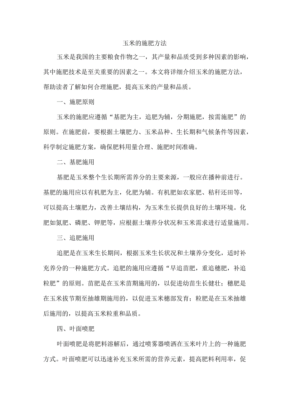 玉米的施肥方法.docx_第1页